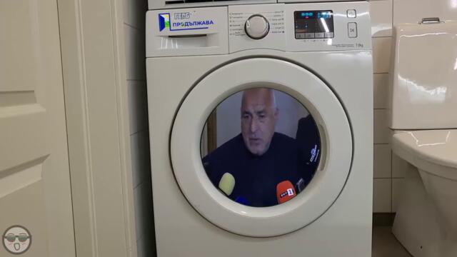 Новия прах за пране от ППДБ прави чудеса!