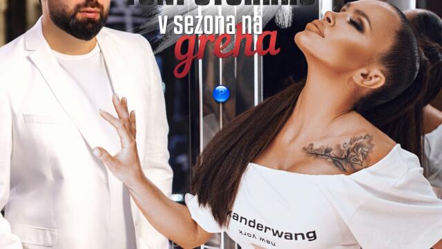 Мария ft. Тони Стораро - В сезона на греха (Audio)