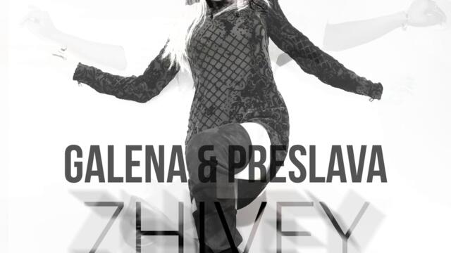 Галена ft. Преслава - Живей (Audio)