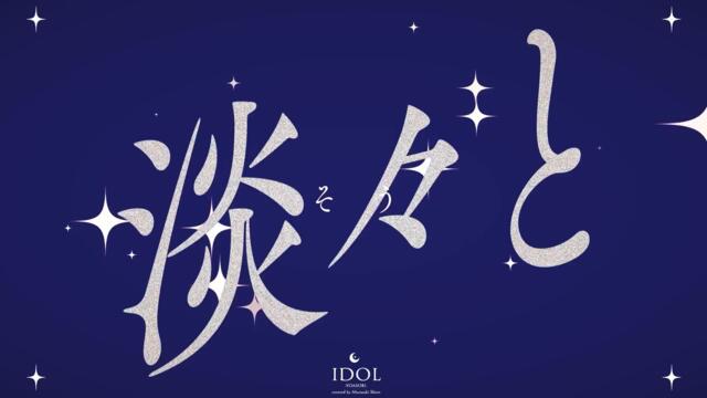 アイドル／Covered by紫咲シオン【歌ってみた】