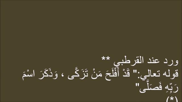 أسباب نزول قوله تعالى : قَدْ أَفْلَحَ مَنْ تَزَكَّى ، وذَكَرَ اسْمَ رَبِّهِ فَصَلَّى ... سورة الأعلى