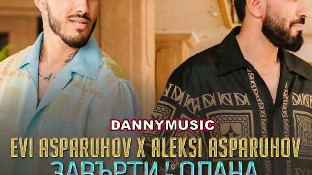 Eви Аспарухов и Алекси Аспарухов - Завърти колана