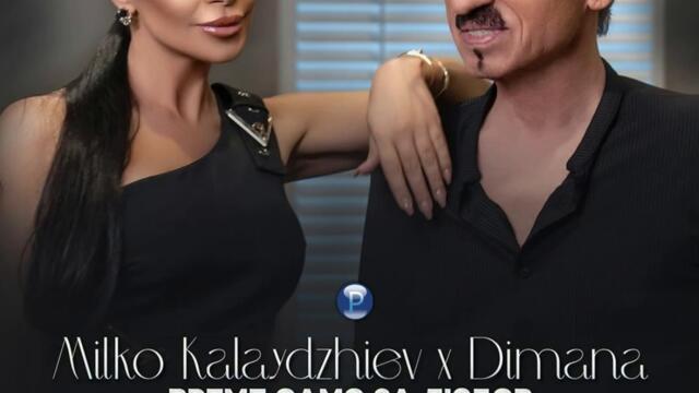 Димана и Милко Калайджиев - Време за любов