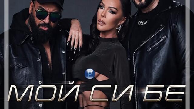 Антонио Галена и Азис - Мой си бе