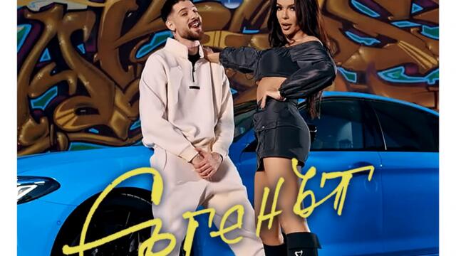 Емрах и Галена - Ергенът