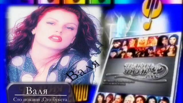 Валя - Сто покани ,сто букета (Audio)