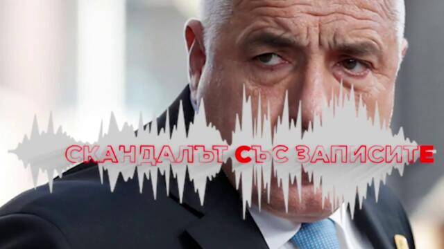 Дузина причини Бойко Борисов да бъде разследван.