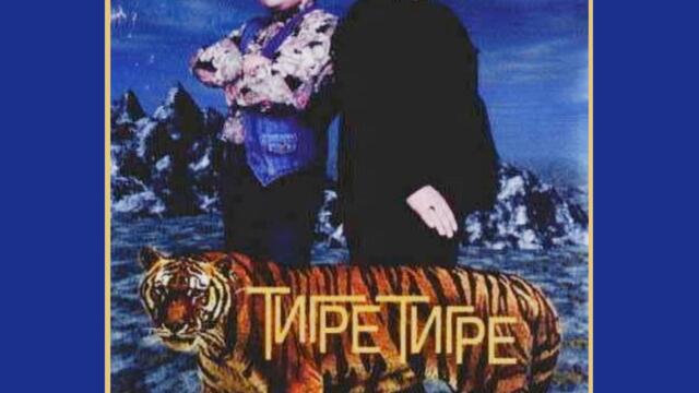 Радо Шишарката - Тигре, Тигре (Audio)