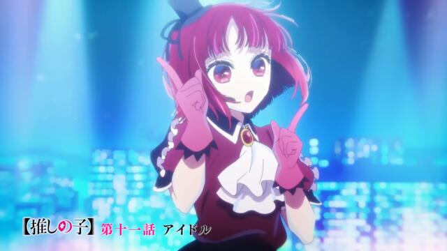 【推しの子】第十一話『アイドル』WEB予告