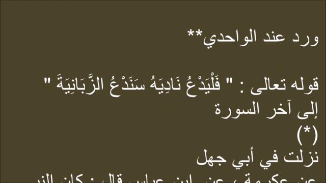 أسباب نزول قوله تعالى : فَلْيَدْعُ نَادِيَهُ سَنَدْعُ الزَّبَانِيَةَ ... سورة العلق