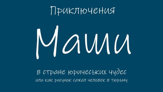 Trident Episode 9: Masha's Adventures in a Legal Wonderland; or, how a Drawing Jailed a Man