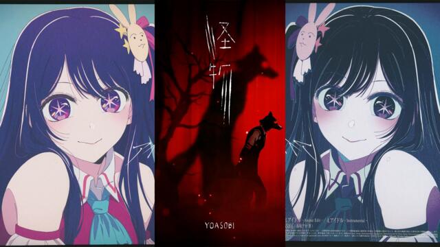 YOASOBI - Idol x Kaibutsu (アイドル ｘ 怪物) Remix