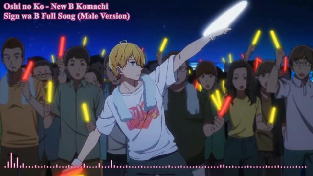 Oshi no Ko Sign wa B Full Song Aqua Dance (推しの子 サインはB) - New Arrange Male Version no Cover 🎵 ❤️