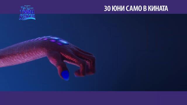 Руби Гилман_ Тийн кракен - ТВ Спот „Сили”