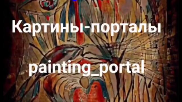 Картины - порталы. Painting portal