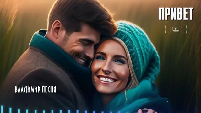 Владимир Песня - Привет