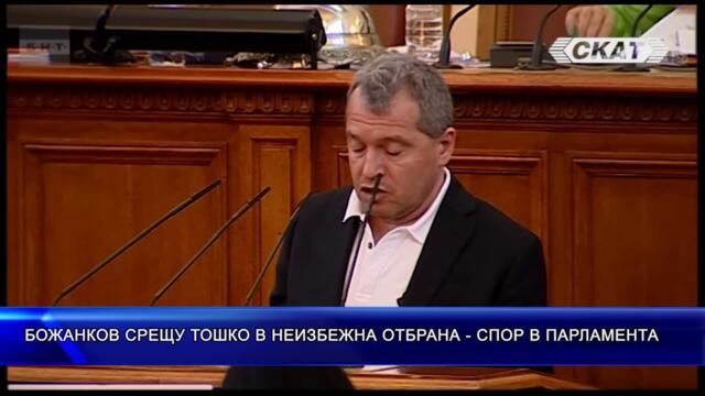 БОЖАНКОВ срещу ТОШКО в неизбежна отбрана - СПОР В ПАРЛАМЕНТА
