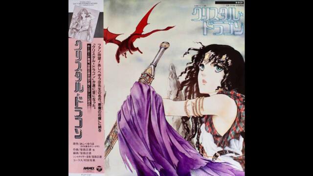 笹路正徳 Masanori Sasaji - クリスタル☆ドラゴン (1984)