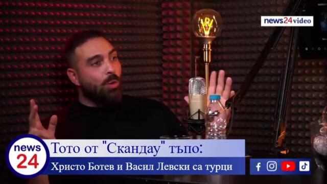 Тото от "Скандау" тъпо: Христо Ботев и Васил  Левски са турци