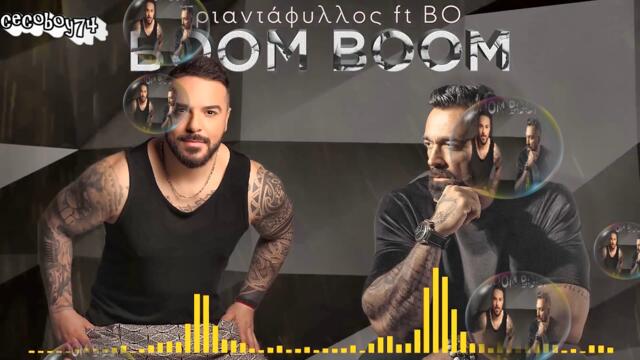 Τριαντάφυλλος – Boom Boom