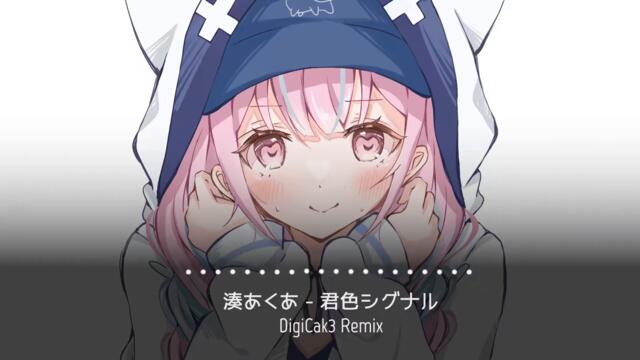 湊あくあ - 君色シグナル (DigiCak3 Remix)