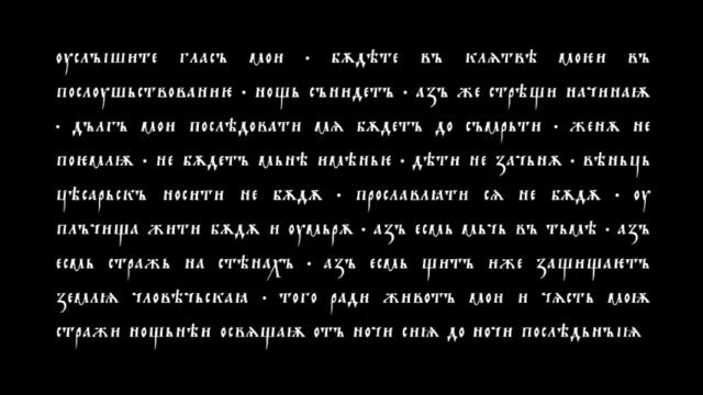 The Night's Watch Pledge in Old Church Slavonic