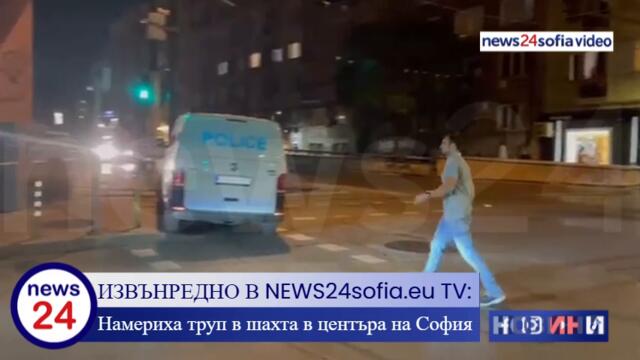 ИЗВЪНРЕДНО В NEWS24sofia.eu! Намериха труп в шахта в центъра на София