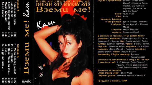 Кали - Аз не моля! (Audio)