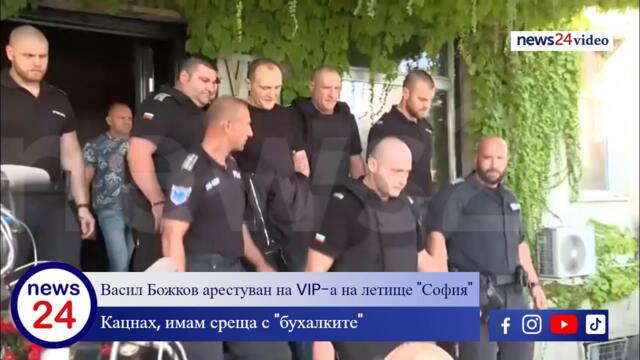 Васил Божков арестуван на VIP-а на летище "София" - първи кадри в www.news24sofia.eu TV