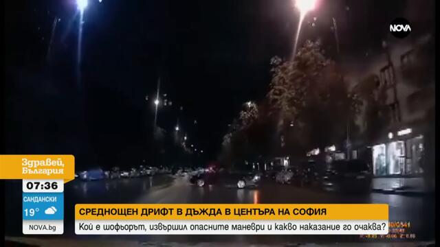 Пореден опасен дрифт в центъра на София - Здравей, България (08.09.2023)