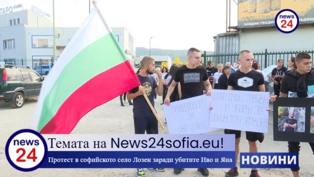 Темата на News24sofia.eu! Близки и приятели на убитите край софийското село Лозен Иво и Яна искат доживотен затвор за убиеца