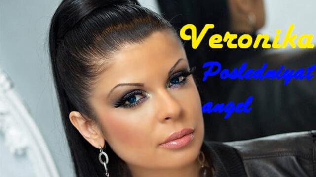 Вероника - Последният ангел (Audio)