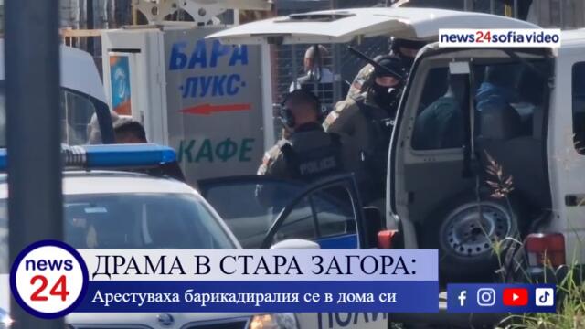 Арестуваха барикадиралия се мъж в Стара Загора