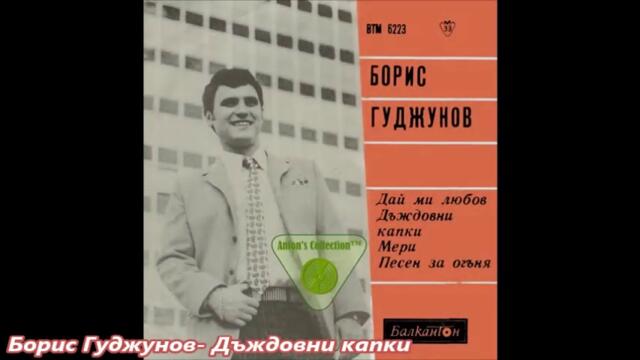 Борис Гуджунов - Дъждовни капки - 1970