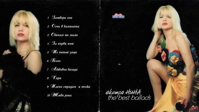 Екстра Нина - За първи път (Audio)