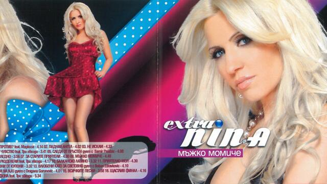Екстра Нина - Мъжко момиче (Audio)
