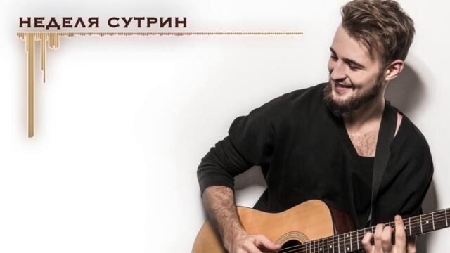 Angel Kovachev - Неделя сутрин (official audio)