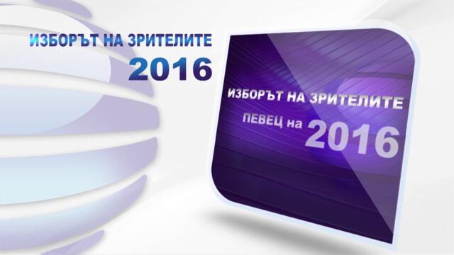IZBORAT NA ZRITELITE 2016 - Изборът на зрителите за 2016, 2017 - Vbox7[via torchbrowser.com]