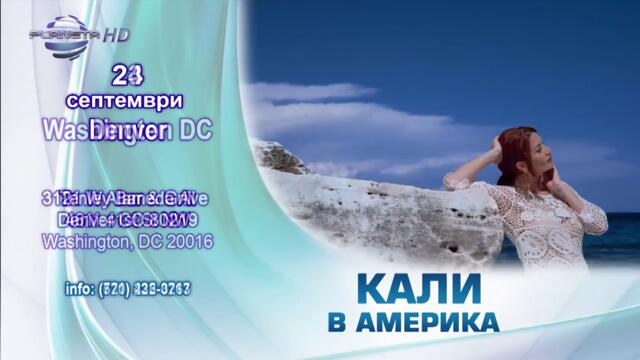KALI IN USA - Кали в САЩ - 23-24-27.09.2016 - Vbox7[via torchbrowser.com]
