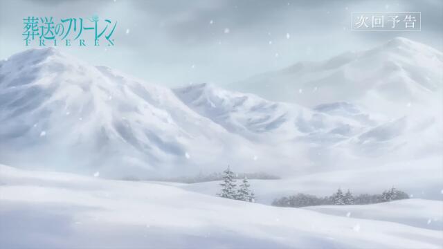 『葬送のフリーレン』第11話「北側諸国の冬」次回予告／11月17日(金)よる11:00放送