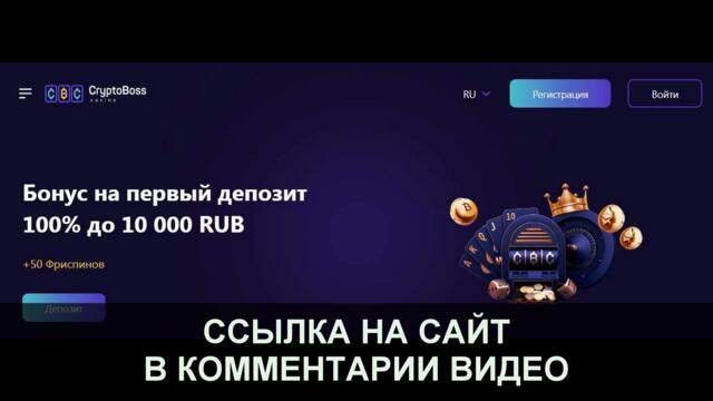 крипто босс казино вход