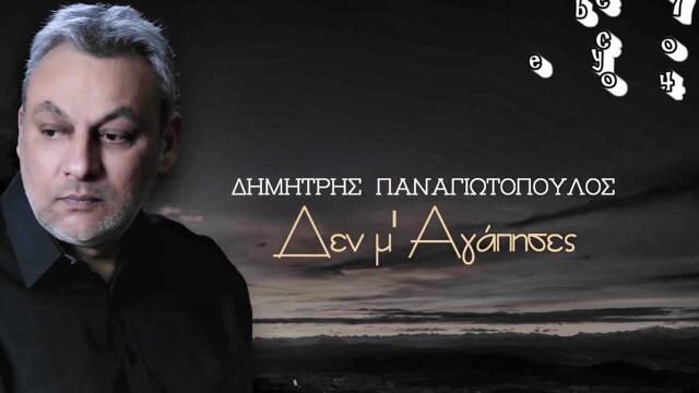 Δημήτρης Παναγιωτόπουλος - Δεν Μ' Αγάπησες - не си ме обичала