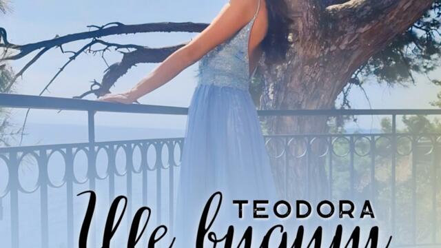 Теодора - Ще видиш (Audio)