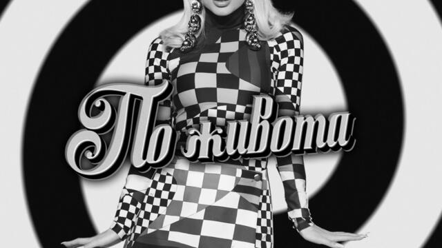 Цветелина Янева - По живота (Audio)