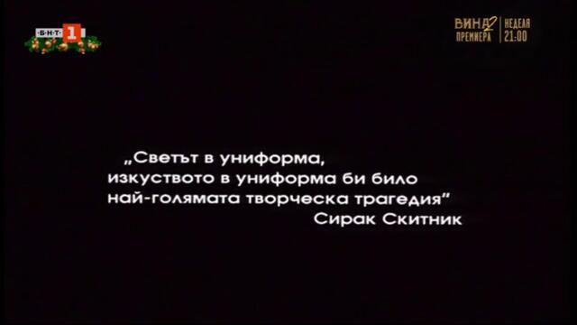 Сирак Скитник (1999) (част 1) TV Rip БНТ 1 02.01.2024