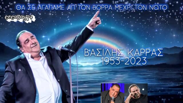 R.I.P. - Βασίλης Καρράς - Καλό Ταξίδι Άρχοντα