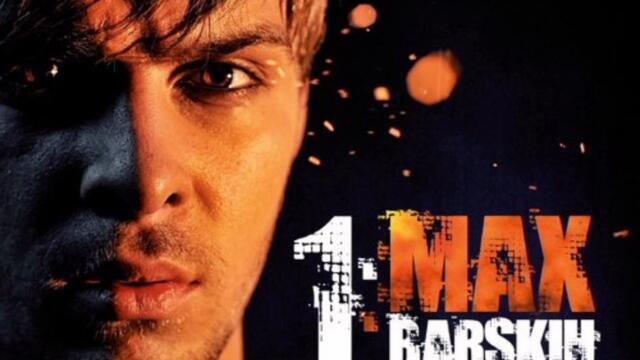 Макс Барских - Агония (Audio)