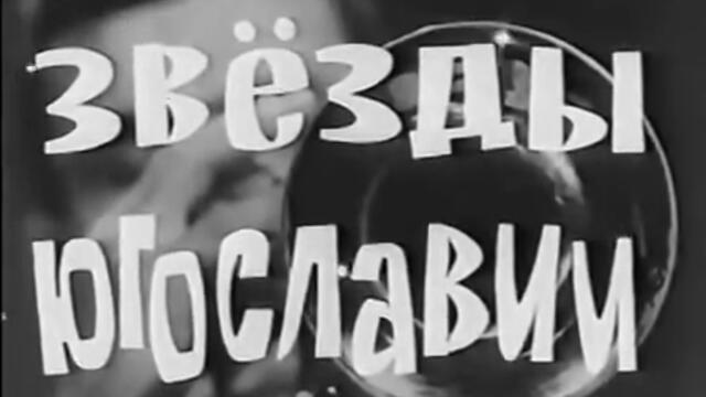 Звездите на Югославия (1965) Филм концерт