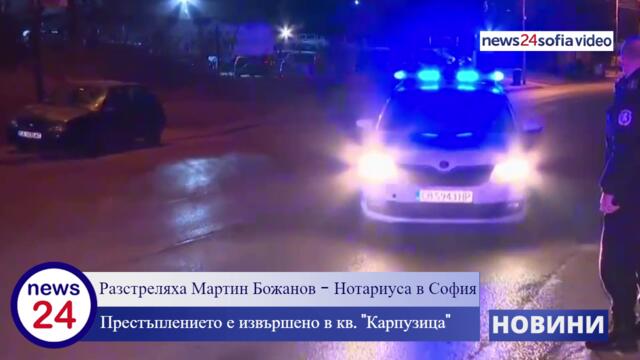 Убийство в столичния квартал "Горна баня": Разстреляха Мартин Божанов - Нотариуса в София