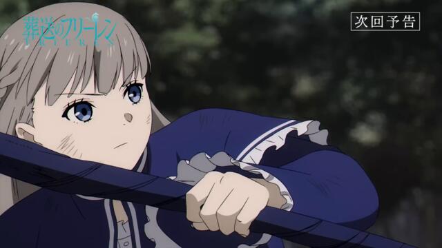 『葬送のフリーレン』第21話「魔法の世界」次回予告／2月2日(金)よる11:50放送